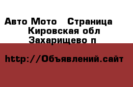 Авто Мото - Страница 2 . Кировская обл.,Захарищево п.